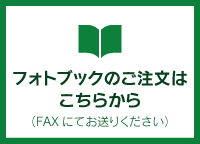 フォトブックのご注文はこちら